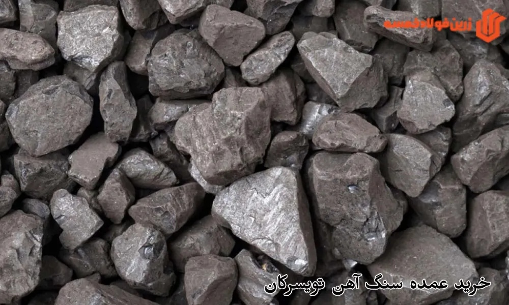 خرید عمده سنگ آهن تویسرکان