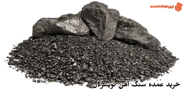 خرید عمده سنگ آهن تویسرکان