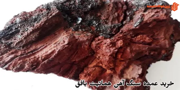 خرید عمده سنگ آهن هماتیت بافق