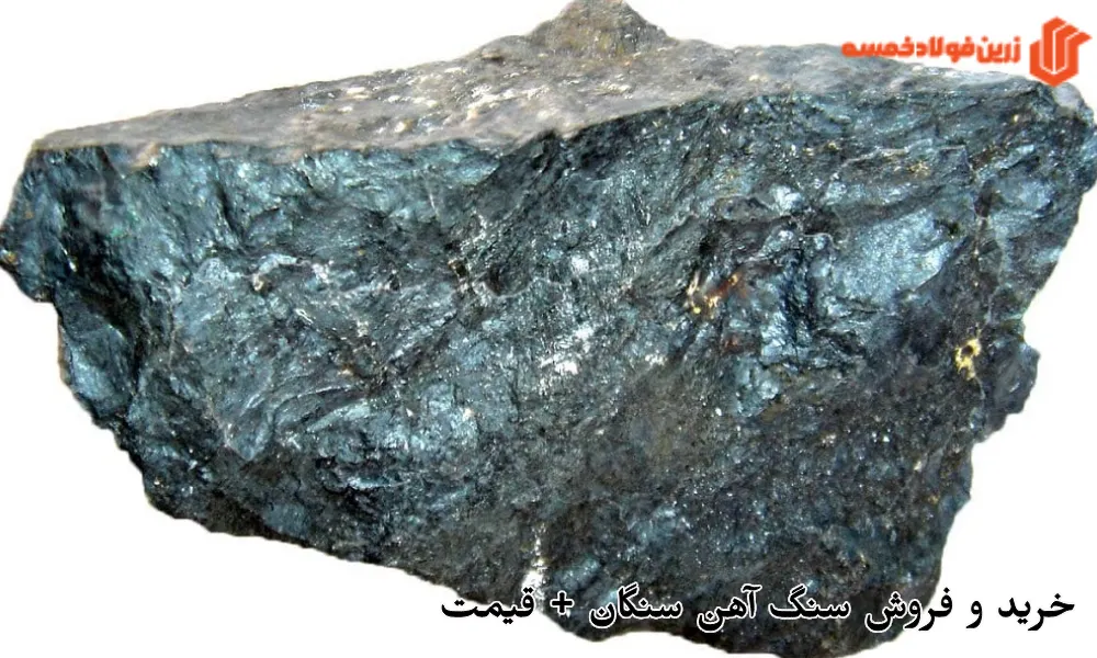 خرید و فروش سنگ آهن سنگان + قیمت