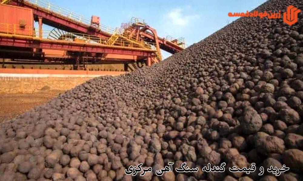 خرید و قیمت گندله سنگ آهن مرکزی