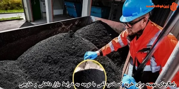 راهکارهای بهینه برای خرید کنسانتره آهن با توجه به شرایط بازار داخلی و خارجی
