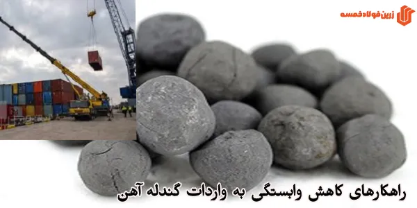 راهکارهای کاهش وابستگی به واردات گندله آهن