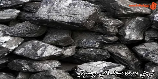 فروش عمده سنگ آهن تویسرکان