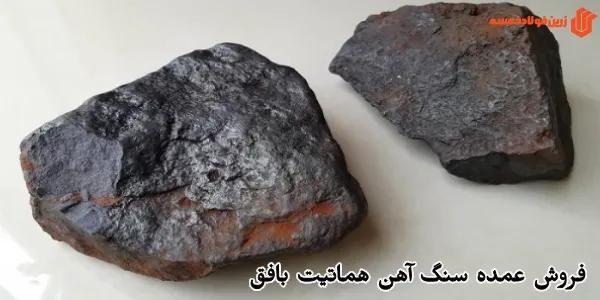 فروش عمده سنگ آهن هماتیت بافق
