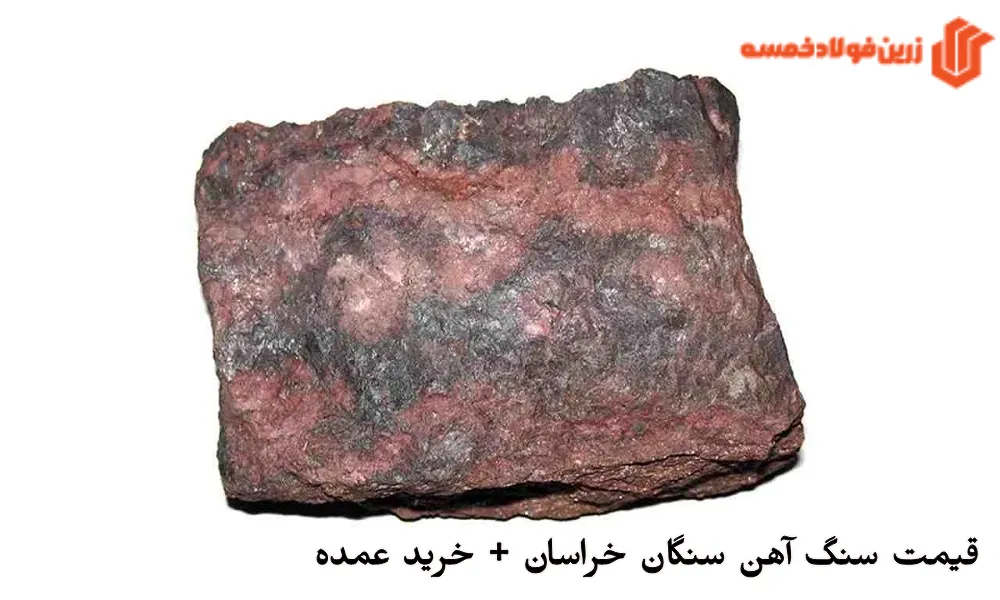 قیمت سنگ آهن سنگان خراسان + خرید