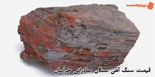 قیمت سنگ آهن سنگان صادراتی خراسان