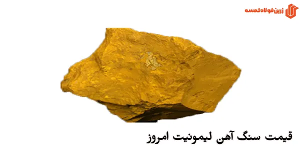 قیمت سنگ آهن لیمونیت امروز