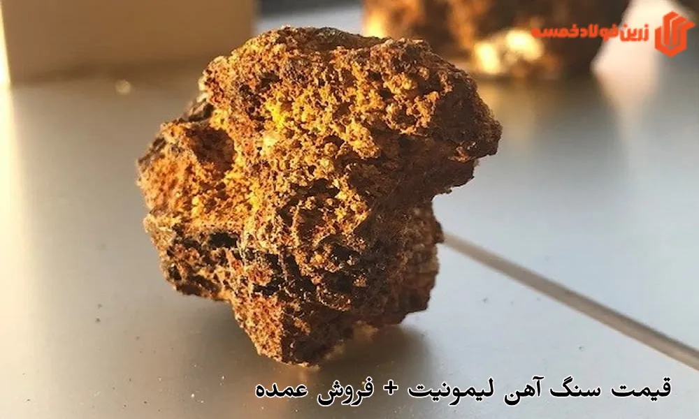 قیمت سنگ آهن لیمونیت + فروش عمده