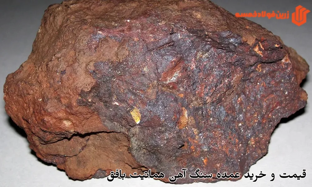 قیمت و خرید عمده سنگ آهن هماتیت بافق