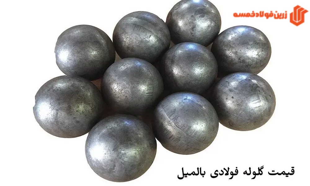 قیمت گلوله فولادی بالمیل