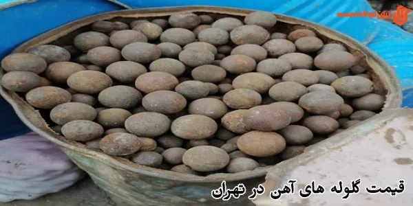 قیمت گلوله های آهن در تهران