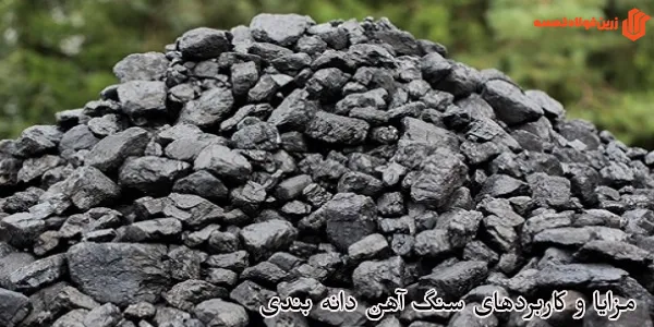 مزایا و کاربردهای سنگ آهن دانه بندی در پروژه های صنعتی و ساختمانی تهران