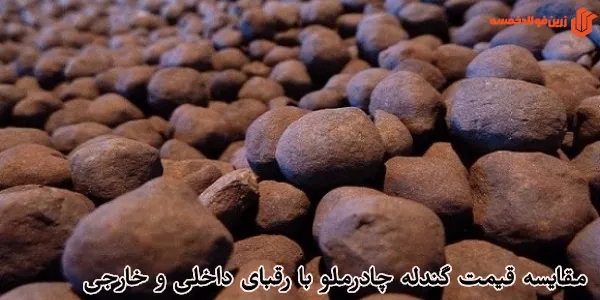 مقایسه قیمت گندله چادرملو با رقبای داخلی و خارجی