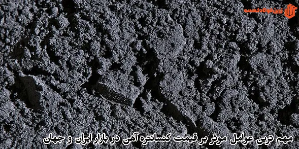 مهم ترین عوامل موثر بر قیمت کنسانتره آهن در بازار ایران و جهان