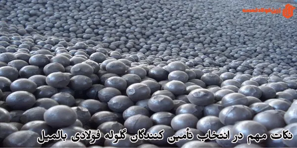نکات مهم در انتخاب تأمین کنندگان گلوله فولادی بالمیل