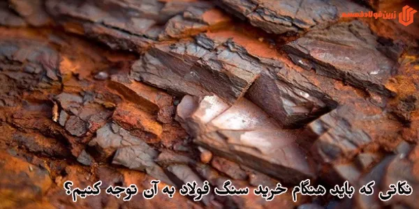 نکاتی که باید هنگام خرید سنگ فولاد به آن توجه کنیم؟