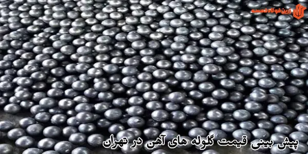 پیش بینی قیمت گلوله های آهن در تهران