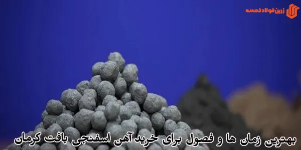 بهترین زمان ها و فصول برای خرید آهن اسفنجی بافت کرمان
