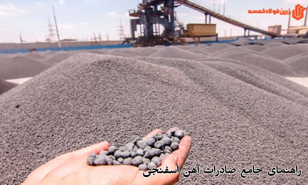 راهنمای جامع صادرات آهن اسفنجی