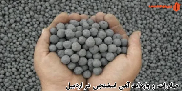 صادرات و واردات آهن اسفنجی در اردبیل