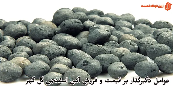 عوامل تأثیرگذار بر قیمت و فروش آهن اسفنجی گل گهر