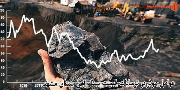 عوامل مؤثر بر نوسانات قیمت سنگ آهن سنگان مشهد