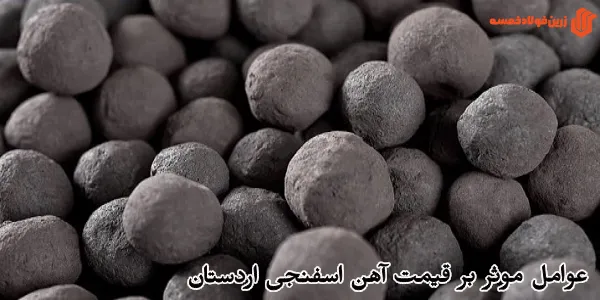  عوامل موثر بر قیمت آهن اسفنجی اردستان