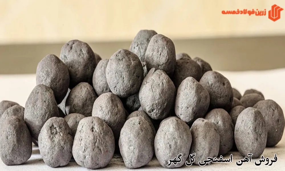 فروش آهن اسفنجی گل گهر