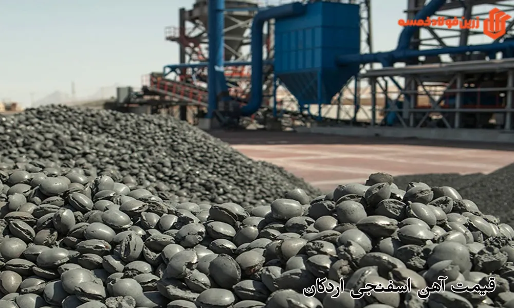 قیمت آهن اسفنجی اردکان