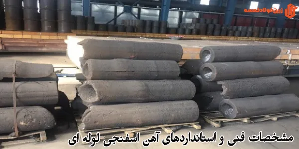 مشخصات فنی و استانداردهای آهن اسفنجی لوله ای