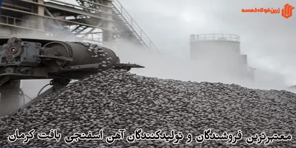 معتبرترین فروشندگان و تولیدکنندگان آهن اسفنجی بافت کرمان