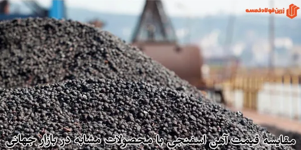 مقایسه قیمت آهن اسفنجی با محصولات مشابه در بازار جهانی