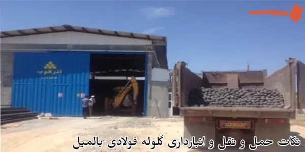 نکات حمل و نقل و انبارداری گلوله فولادی بالمیل
