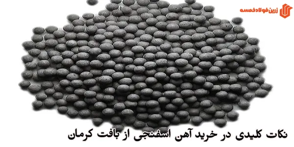  نکات کلیدی در خرید آهن اسفنجی از بافت کرمان