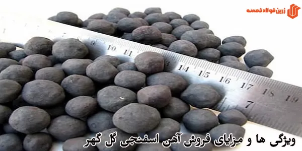 ویژگی ها و مزایای فروش آهن اسفنجی گل گهر