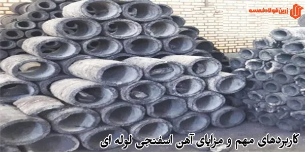 کاربردهای مهم و مزایای آهن اسفنجی لوله ای