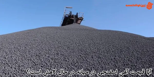 آیا قیمت آهن اسفنجی در میانه در حال کاهش است؟
