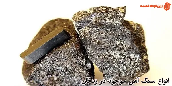 انواع سنگ آهن موجود در زنجان
