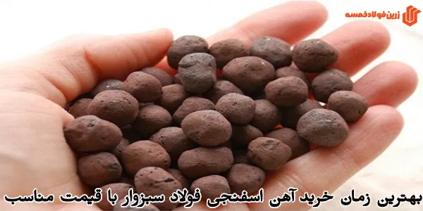 بهترین زمان خرید آهن اسفنجی فولاد سبزوار با قیمت مناسب