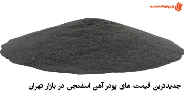 جدیدترین قیمت های پودر آهن اسفنجی در بازار تهران