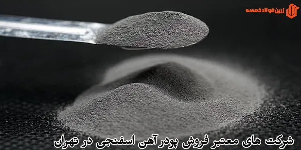 شرکت های معتبر فروش پودر آهن اسفنجی در تهران