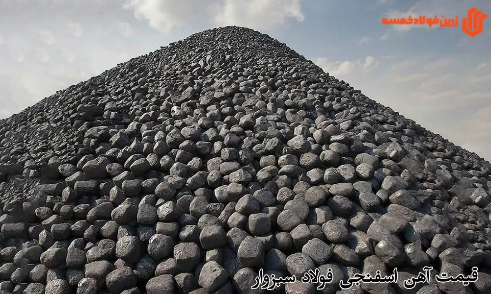 قیمت آهن اسفنجی فولاد سبزوار