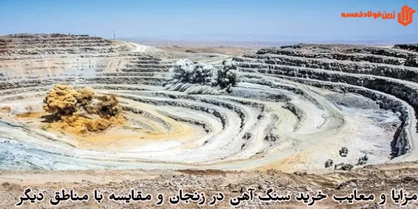 مزایا و معایب خرید سنگ آهن در زنجان و مقایسه با مناطق دیگر