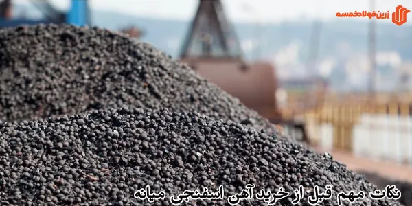 نکات مهم قبل از خرید آهن اسفنجی میانه
