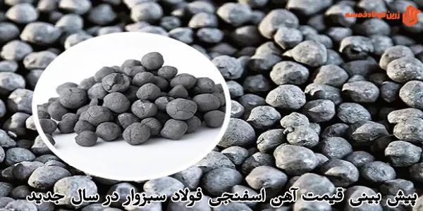 پیش بینی قیمت آهن اسفنجی فولاد سبزوار در سال جدید